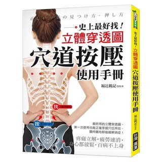 穴道按壓使用手冊：史上最好找！立體穿透圖, 台灣廣廈, 福辻鋭記