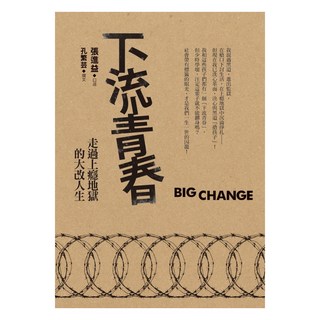 下流青春：走過上癮地獄的大改人生, 遠流, 張進益 + 孔繁芸