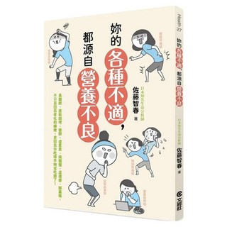 妳的各種不適，都源自營養不良, 文經社, 佐藤智春