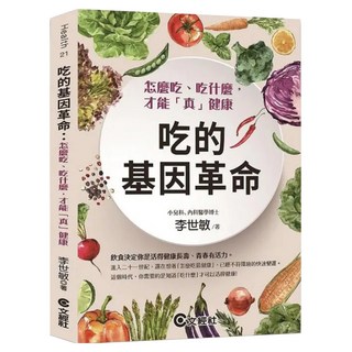 吃的基因革命：怎麼吃、吃什麼，才能「真」健康, 文經社, 李世敏