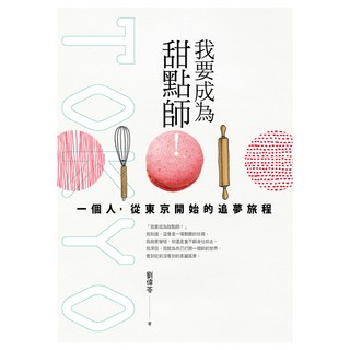 我要當甜點師!：一個人 從東京開始的追夢旅程, 遠流, 劉偉苓