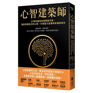 心智建築師：:21世紀最佳自我精進手冊 重新架構自己的心智 升級能力並獲得幸福與成功, 萊恩A.布希RyanA.Bush, 遠流出版