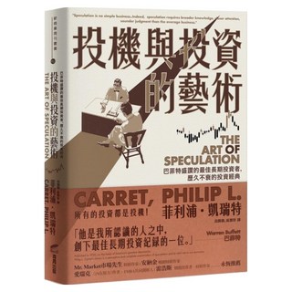 投機與投資的藝術：巴菲特盛讚的最佳長期投資者，歷久不衰的投資經典, 菲利浦.凱瑞特, 商周出版