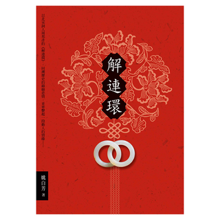 解連環, 遠流, 姚白芳