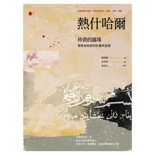 熱什哈爾：珍貴的露珠 完整典藏甘肅版, 關裡爺, Locus Publishing 大塊文化