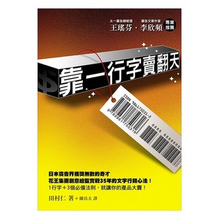 靠一行字賣翻天, 方智, 田村仁