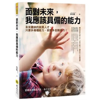 面對未來 我應該具備的能力, 胡欣蘭, 意識文化