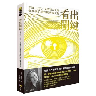 看出關鍵：FBI、CIA、全美百大企業都在學的感知與溝通技術, 艾美.赫爾曼, Fine Press 方智出版社