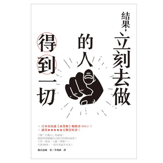 結果 立刻去做的人得到一切, 藤由達藏, Fine Press 方智出版社