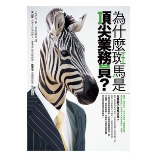 為什麼斑馬是頂尖業務員?, 加納光, Fine Press 方智出版社