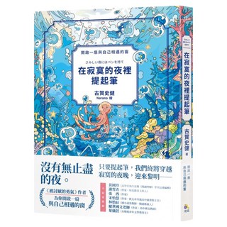 在寂寞的夜裡提起筆, 古賀史健, 究竟