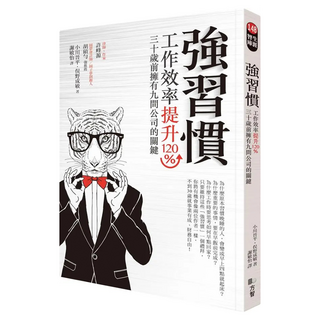 強習慣：工作效率提升120%、30歲前擁有9間公司的關鍵, 小川晉平, Fine Press 方智出版社