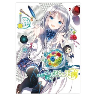 在座寫輕小說的各位，全都有病 : 回憶畫冊, 甜咖啡, 尖端出版