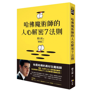 哈佛魔術師的人心解密7法則, 鄺大衛, Fine Press 方智出版社