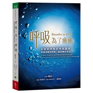 呼吸 為了療癒, 楊定一 + 馬奕安 + 陳夢怡, 天下生活