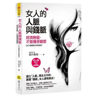 女人的人脈與錢脈：2020寵愛自己新編版, 流川美加, 意識文化