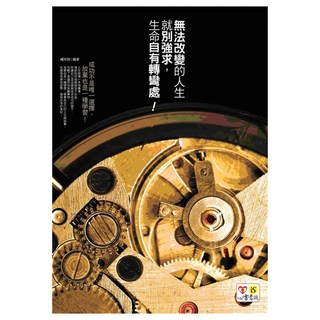 無法改變的人生就別強求 生命自有轉彎處!, 意識文化, 楊可欣