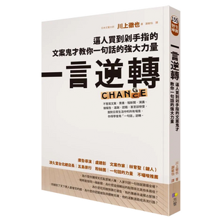 一言逆轉：逼人買到剁手指的文案鬼才教你一句話的強大力量, 川上徹也, Fine Press 方智出版社