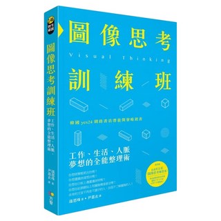 圖像思考訓練班：工作、生活、人脈、夢想的全能整理術(隨書贈64頁全彩練習本), 溫恩珠, Fine Press 方智出版社
