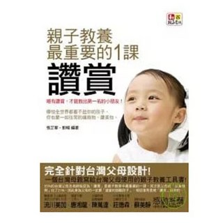 親子教養最重要的1課：讚賞, 張芷華, 意識文化