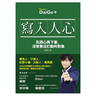 寫入人心：先讀心再下筆 沒有無法打動的對象, DaiGo, Fine Press 方智出版社