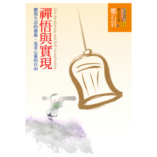禪悟與實現, 鄭石岩, 遠流出版