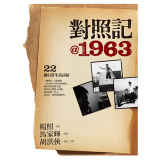 對照記@1963：22個日常生活詞彙, 遠流, 楊照 + 馬家輝 + 胡洪俠