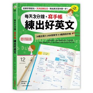 每天3分鐘 寫手帳練出好英文 從單字到短句 天天記錄生活 跨出英文寫作第一步!, 采實, 不適用