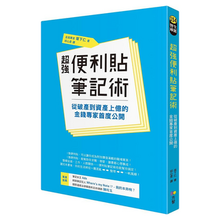 超強便利貼筆記術：從破產到資產上億的金錢專家首度公開, 坂下仁, Fine Press 方智出版社