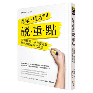 原來 這才叫說‧重‧點：外商顧問、矽谷菁英都推崇的超條列式表達, 杉野幹人, Fine Press 方智出版社