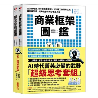 商業框架圖鑑 + 創意發想圖鑑 二合一超級思維套組 2本, 堀公俊, 采實