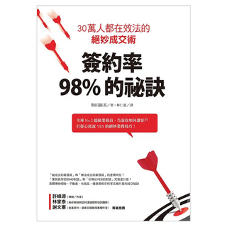簽約率98%的祕訣：30萬人都在效法的絕妙成交術, 和田裕美, Fine Press 方智出版社
