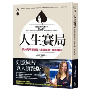 人生賽局：我如何學習專注、掌握先機、贏得勝利, 究竟, 瑪莉亞.柯妮可娃