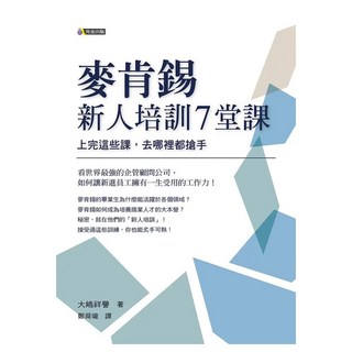 麥肯錫新人培訓7堂課：上完這些課，去哪裡都搶手, 究竟, 大嶋祥譽