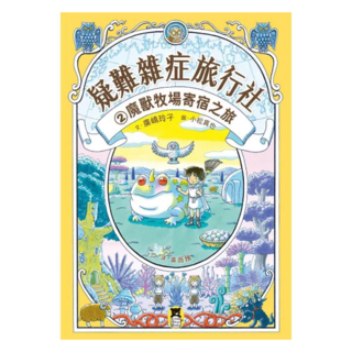 魔獸牧場寄宿之旅 (廣嶋玲子嶄新業務), 疑難雜症旅行社2, 小熊出版, 廣嶋玲子
