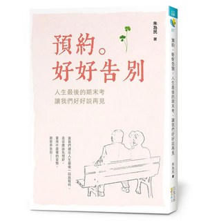 預約。好好告別, 四塊玉文創, 朱為民