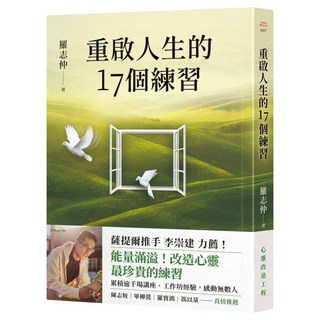 重啟人生的17個練習【薩提爾推手李崇建力薦】, 羅志仲, 究竟