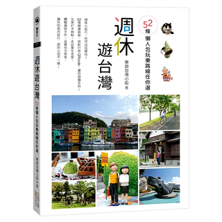 週休遊台灣, 樂遊台灣小組, 四塊玉文創