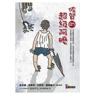 佐賀的超級阿嬤, 島田洋七, 先覺