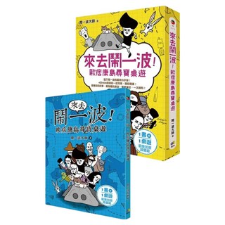 來去鬧一波!：歐痞康島尋寶桌遊組, 鬧一波大師, 圓神出版社
