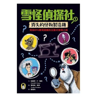 消失的怪物製造機 (宛如RPG實境遊戲的互動式推理小說), 小熊出版, 雪怪偵探社1, Gareth P. Jones