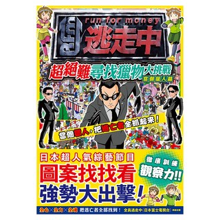 全員逃走中：超絕難尋找獵物大挑戰~訓練觀察力！限時抓到最多逃亡者！, 當個獵人篇, 尖端出版
