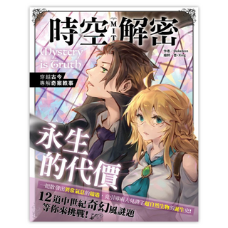 時空解密MIT：永生的代價, DukeAnn, 尖端出版