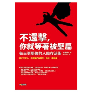不還擊 你就等著被壓扁：每天更堅強的人際存活術, 究竟, 內藤誼人