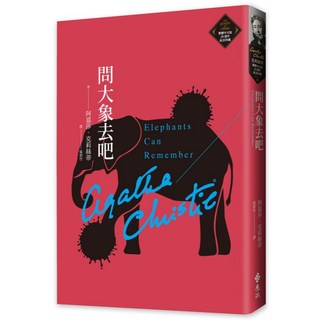 問大象去吧 克莉絲蒂繁體中文版20週年紀念珍藏32, 阿嘉莎‧克莉絲蒂, 遠流
