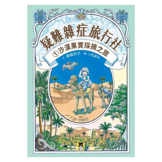沙漠果實採摘之旅 (廣嶋玲子嶄新業務), 小熊出版, 廣嶋玲子, 疑難雜症旅行社1