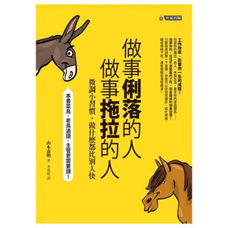 做事俐落的人，做事拖拉的人：微調小習慣，做什麼都比別人快, 山本憲明, 究竟