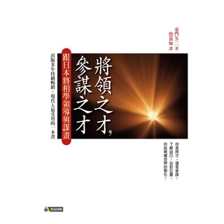將領之才 參謀之才──跟日本將相學領導與謀畫, 究竟, 童門冬二