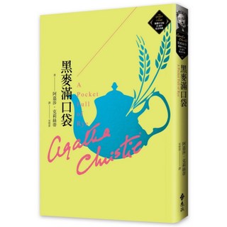 黑麥滿口袋 克莉絲蒂繁體中文版20週年紀念珍藏46, 阿嘉莎‧克莉絲蒂, 遠流