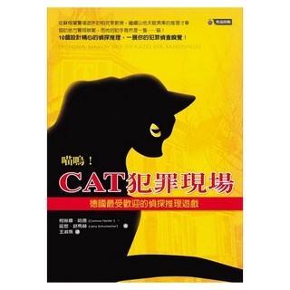 喵嗚!CAT犯罪現場──德國最受歡迎的偵探推理遊戲, 柯琳娜.哈德 + 延思.舒馬赫, 究竟